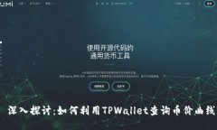 : 深入探讨：如何利用TP
