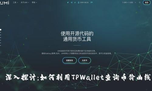 : 深入探讨：如何利用TPWallet查询币价曲线？