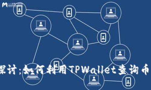 : 深入探讨：如何利用TPWallet查询币价曲线？