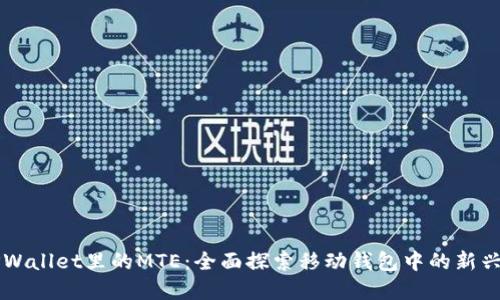 ### TPWallet里的MTE：全面探索移动钱包中的新兴数字资产