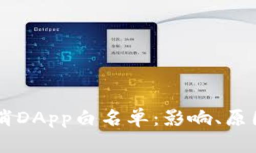 TPWallet取消DApp白名单：影响、原因与未来展望