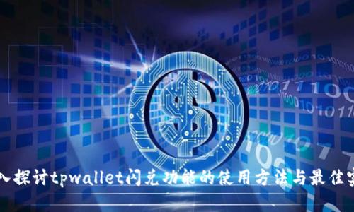 深入探讨tpwallet闪兑功能的使用方法与最佳实践