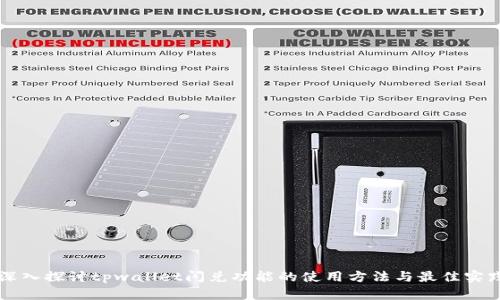 深入探讨tpwallet闪兑功能的使用方法与最佳实践