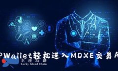 如何通过TPWallet轻松进入