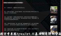 深入探讨中本聪tpwallet：从