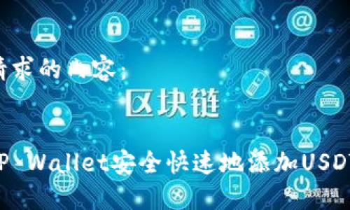 以下是您请求的内容：


如何通过TP Wallet安全快速地添加USDT：详细指南