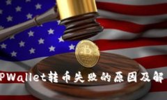 解析TPWallet转币失败的原因