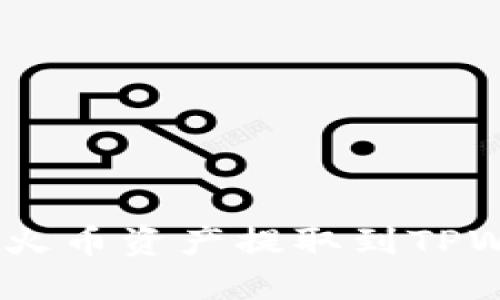 全面指南：如何将火币资产提取到TPWallet并导入私钥