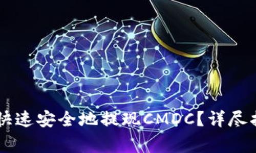 如何通过TPWallet快速安全地提现CMDC？详尽指南与常见问题解答
