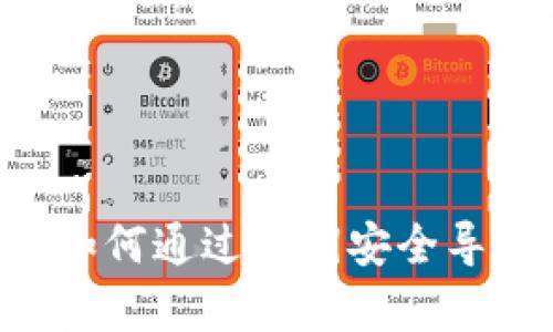 : 全面解析：如何通过私钥安全导入TPWallet？