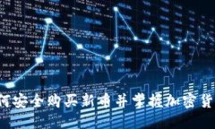 介绍TPWallet：如何安全购买