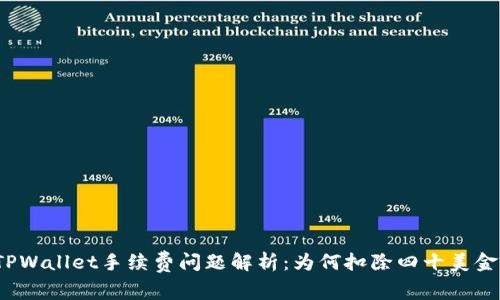 TPWallet手续费问题解析：为何扣除四十美金？