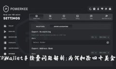 TPWallet手续费问题解析：为