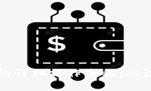 全面解读TPWallet的详细操作流程：从注册到交易一步到位