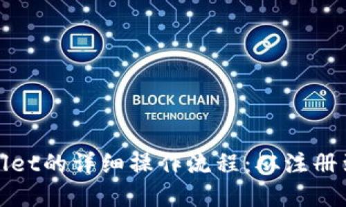 全面解读TPWallet的详细操作流程：从注册到交易一步到位
