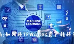 全面指南：如何将TPWalle