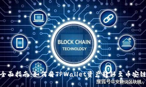 全面指南：如何将TPWallet资产转移至币安链