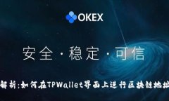 深度解析：如何在TPWalle