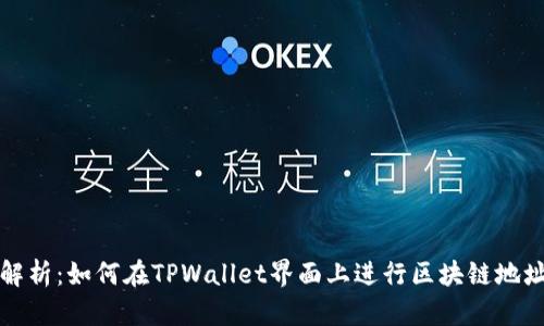 深度解析：如何在TPWallet界面上进行区块链地址查询