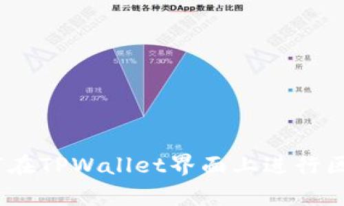 深度解析：如何在TPWallet界面上进行区块链地址查询