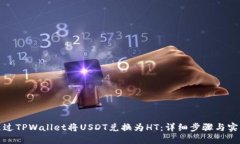 如何通过TPWallet将USDT兑换