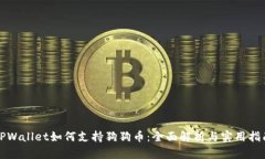 TPWallet如何支持狗狗币：全
