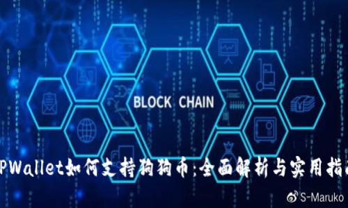 TPWallet如何支持狗狗币：全面解析与实用指南