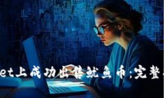 如何在TP Wallet上成功出售