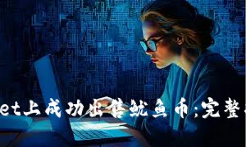 如何在TP Wallet上成功出售鱿鱼币：完整指南及实用技巧