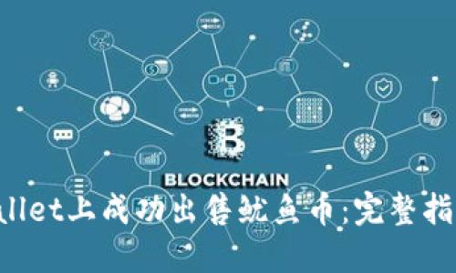 如何在TP Wallet上成功出售鱿鱼币：完整指南及实用技巧