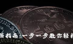 :轻松矿工钱包TP注册指南