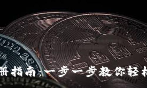:
轻松矿工钱包TP注册指南：一步一步教你轻松搞定数字资产管理