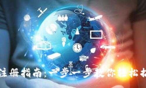 :
轻松矿工钱包TP注册指南：一步一步教你轻松搞定数字资产管理