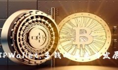 探索TPWallet：多钱的由来与