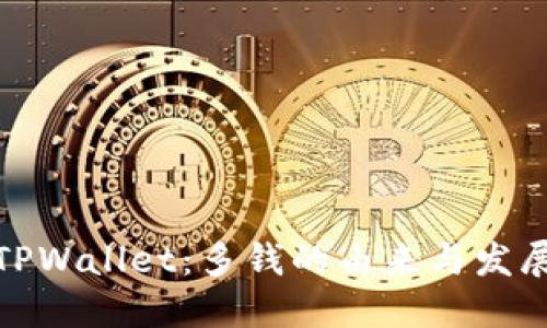探索TPWallet：多钱的由来与发展历程
