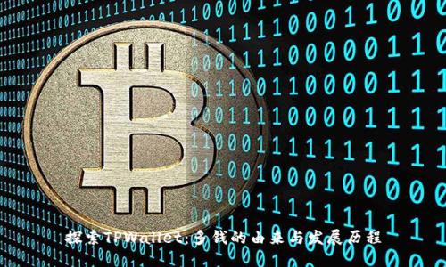 探索TPWallet：多钱的由来与发展历程
