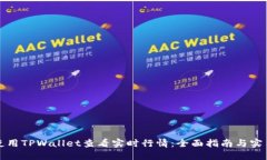 如何使用TPWallet查看实时行