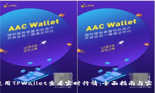 如何使用TPWallet查看实时行情：全面指南与实用技巧