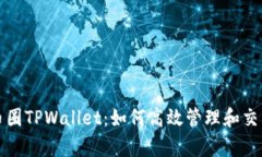 全面解析币圈TPWallet：如何