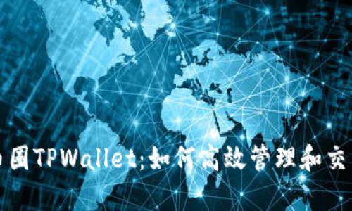 全面解析币圈TPWallet：如何高效管理和交易数字资产