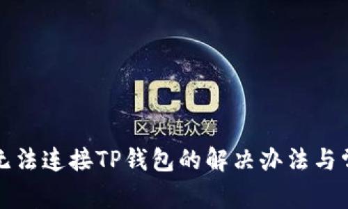 谷歌浏览器无法连接TP钱包的解决办法与常见问题解析