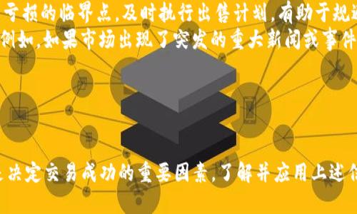    如何在TPWallet上出售Luna：全面指南  / 
 guanjianci  TPWallet, Luna, 加密货币, 出售  /guanjianci 

 一、了解Luna和TPWallet 
 Luna是一种加密货币，最初是与Terra生态系统一起产生的。随着市场的变化，Luna的价值和用途经历了显著的波动。在加密市场上，用户通常会持有不同类型的代币并根据市场条件选择买入或卖出。TPWallet则是一个流行的多链钱包，用户不仅可以存储各种加密货币，还可以交换、购买和出售他们的资产。
 在讨论TPWallet上的Luna是否可以出售之前，有必要深入理解这两者的特性，以及如何在TPWallet上进行交易的基本流程。

 二、在TPWallet上出售Luna的步骤 
 如果您希望在TPWallet上出售您的Luna，您可以按照以下步骤进行操作：
ol
listrong下载并安装TPWallet：/strong 首先，从官方渠道下载TPWallet应用程序并进行安装。如果您已经安装了TPWallet，这一步可以跳过。/li
listrong创建或导入钱包：/strong 如果您是新用户，需要创建一个钱包。如果您已有钱包，则需要使用助记词导入您的现有钱包。/li
listrong导入Luna资产：/strong 确保您的Luna代币已经成功导入到您的TPWallet中。您可以通过添加代币功能来完成。/li
listrong选择出售选项：/strong 在钱包界面中，找到并选择Luna，查看其当前的市场价格和趋势，然后选择“出售”选项。/li
listrong设置出售条件：/strong 输入您希望出售的数量，选择出售的币种（例如USDT或ETH），并确认交易的详情。/li
listrong确认交易：/strong 仔细检查您的交易信息，确认无误后，提交交易请求。/li
listrong等待确认：/strong 一旦出售请求被处理，您将会收到相关的确认信息，并可以在您的钱包中查看交易记录。/li
/ol

 三、出售Luna的注意事项 
 在快速变化的加密市场中，出售Luna时需要考虑以下几个关键因素：
ul
listrong市场趋势：/strong 确保查看Luna的实时市场数据，了解当前的价格趋势和市场情绪。/li
listrong交易手续费：/strong 确认TPWallet在交易生成的手续费，确保您的出售不会因为过高的费用而导致亏损。/li
listrong安全性：/strong 确保您的TPWallet的安全设置已到位，包括使用强密码和双重认证，防止黑客入侵。/li
listrong价格波动：/strong Luna的价格可能会因市场变化而剧烈波动，及时监控价格，避免损失。/li
/ul

 四、相关问题分析 
 下面我们将探讨三个与TPWallet和Luna相关的常见问题，以帮助用户更全面地了解此次出售的过程和注意事项。

 问题一：如何确保在TPWallet上安全出售Luna？ 
 在进行加密货币交易时，安全始终是首要考虑的因素。TPWallet作为一款多链钱包，提供了一系列的安全措施来保护用户的资产，但用户自身也需要采取额外的安全措施。以下是一些建议：
ul
listrong使用强密码：/strong 设置一个复杂且独特的密码，避免使用与其他账户相同的密码。强密码通常包含大写字母、小写字母、数字和特殊符号。/li
listrong启用双重认证：/strong 如果TPWallet支持双重认证（2FA），务必启用此功能。在登录时，除了输入密码外，还需输入由验证器生成的动态验证码，增加了一层安全保护。/li
listrong定期更新钱包软件：/strong 确保您使用的是TPWallet的最新版本。开发团队会随时修复安全漏洞并推出新功能，使用最新版能减少安全风险。/li
listrong保护私人密钥：/strong 永远不要将您的私人密钥分享给他人。最佳实践是将私钥保存在离线或硬件钱包中。/li
listrong警惕钓鱼诈骗：/strong 在网上进行任何交易时，要注意防范钓鱼网站或假冒的交易平台，确保访问的是TPWallet的官方网站。/li
/ul
 通过采取以上措施，您可以在TPWallet上更加安全地出售Luna，保护自己的投资。

 问题二：Luna代币的市场趋势如何影响出售决策？ 
 在出售Luna之前，了解其市场趋势非常重要。加密货币市场的波动性是显著的，诸如Luna这样的代币价格可能会受到多种因素的影响，包括市场需求、技术发展和政策变化。
 首先，市场需求对于Luna的价格变化具有直接影响。如果Luna的应用场景得到扩大，市场对其需求增加，那么其价格也可能呈现上涨趋势。在此情形下，用户可能会考虑持有Luna而不是出售，相反，如果市场对Luna的需求减弱，或其应用遭遇重大挑战，价格有可能下跌，从而促使用户出售以减少损失。
 其次，技术进展也是一个重要因素，例如Luna在其基础区块链上是否实施了新功能、性能或解决现有问题。如果有好的技术更新和社区支持，可能会推动Luna的价格上升，而如果缺乏创新，投资者的信心可能会减弱。
 此外，宏观经济因素如政策变化、市场情绪和其他市场的动态也会影响加密货币的整体表现。金融监管的变化、相关产业的发展以及全球经济状况都可能导致Luna的价格波动。
 因此，在决策出售Luna时，用户应密切关注新闻动态，研究市场趋势，制定合理的买卖策略，确保做出最优决策。

 问题三：如何选择最佳的出售时机？ 
 选择最佳的出售时机是成功投资的关键，尤其在加密货币交易中。这需要用户对市场有敏锐的观察力和一定的分析能力。以下是一些选择最佳出售时机的策略：
ul
listrong技术分析：/strong 习惯性观察Luna的价格走势图，使用技术指标，如移动平均线、相对强弱指数（RSI）等，帮助判断买卖信号。技术分析能够提供一些客观依据，帮助用户更理性地做出出售决策。/li
listrong基本面分析：/strong 除了技术分析，基本面分析同样重要。评估Luna背后团队的动态、项目进展、合作伙伴关系，以及整体市场环境，都可能影响Luna的长期价值和短期价格，通过综合这些信息，可以预判最佳出售时机。/li
listrong设置止盈和止损位：/strong 制定出售策略时，设置止盈（获利后及时出售）和止损（避免后续损失）位非常重要，一旦达到盈利或亏损的临界点，及时执行出售计划，有助于规避市场类风险。/li
listrong保持灵活性：/strong 尽管有了交易策略，但市场是动态的，用户应该保持灵活性，可以根据市场变化随时调整自己的出售计划。例如，如果市场出现了突发的重大新闻或事件，可以迅速反应，以减少潜在损失或增加盈利。/li
/ul
 最后，最佳的出售时机不是绝对的，而是一个相对概念，需要用户不断、调整和适应市场的变化。

 结语 
 在TPWallet上出售Luna是一个相对简单的过程，但用户需要具备一定的市场敏锐度和交易知识。安全、市场趋势和出售时机的选择都是决定交易成功的重要因素。了解并应用上述信息将有助于用户更好地进行Luna的出售甚至更广泛的加密货币交易。同时，希望每位投资者在加密世界中寻找到属于自己的成功之路。