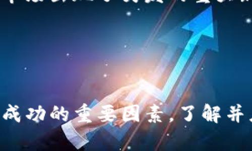    如何在TPWallet上出售Luna：全面指南  / 
 guanjianci  TPWallet, Luna, 加密货币, 出售  /guanjianci 

 一、了解Luna和TPWallet 
 Luna是一种加密货币，最初是与Terra生态系统一起产生的。随着市场的变化，Luna的价值和用途经历了显著的波动。在加密市场上，用户通常会持有不同类型的代币并根据市场条件选择买入或卖出。TPWallet则是一个流行的多链钱包，用户不仅可以存储各种加密货币，还可以交换、购买和出售他们的资产。
 在讨论TPWallet上的Luna是否可以出售之前，有必要深入理解这两者的特性，以及如何在TPWallet上进行交易的基本流程。

 二、在TPWallet上出售Luna的步骤 
 如果您希望在TPWallet上出售您的Luna，您可以按照以下步骤进行操作：
ol
listrong下载并安装TPWallet：/strong 首先，从官方渠道下载TPWallet应用程序并进行安装。如果您已经安装了TPWallet，这一步可以跳过。/li
listrong创建或导入钱包：/strong 如果您是新用户，需要创建一个钱包。如果您已有钱包，则需要使用助记词导入您的现有钱包。/li
listrong导入Luna资产：/strong 确保您的Luna代币已经成功导入到您的TPWallet中。您可以通过添加代币功能来完成。/li
listrong选择出售选项：/strong 在钱包界面中，找到并选择Luna，查看其当前的市场价格和趋势，然后选择“出售”选项。/li
listrong设置出售条件：/strong 输入您希望出售的数量，选择出售的币种（例如USDT或ETH），并确认交易的详情。/li
listrong确认交易：/strong 仔细检查您的交易信息，确认无误后，提交交易请求。/li
listrong等待确认：/strong 一旦出售请求被处理，您将会收到相关的确认信息，并可以在您的钱包中查看交易记录。/li
/ol

 三、出售Luna的注意事项 
 在快速变化的加密市场中，出售Luna时需要考虑以下几个关键因素：
ul
listrong市场趋势：/strong 确保查看Luna的实时市场数据，了解当前的价格趋势和市场情绪。/li
listrong交易手续费：/strong 确认TPWallet在交易生成的手续费，确保您的出售不会因为过高的费用而导致亏损。/li
listrong安全性：/strong 确保您的TPWallet的安全设置已到位，包括使用强密码和双重认证，防止黑客入侵。/li
listrong价格波动：/strong Luna的价格可能会因市场变化而剧烈波动，及时监控价格，避免损失。/li
/ul

 四、相关问题分析 
 下面我们将探讨三个与TPWallet和Luna相关的常见问题，以帮助用户更全面地了解此次出售的过程和注意事项。

 问题一：如何确保在TPWallet上安全出售Luna？ 
 在进行加密货币交易时，安全始终是首要考虑的因素。TPWallet作为一款多链钱包，提供了一系列的安全措施来保护用户的资产，但用户自身也需要采取额外的安全措施。以下是一些建议：
ul
listrong使用强密码：/strong 设置一个复杂且独特的密码，避免使用与其他账户相同的密码。强密码通常包含大写字母、小写字母、数字和特殊符号。/li
listrong启用双重认证：/strong 如果TPWallet支持双重认证（2FA），务必启用此功能。在登录时，除了输入密码外，还需输入由验证器生成的动态验证码，增加了一层安全保护。/li
listrong定期更新钱包软件：/strong 确保您使用的是TPWallet的最新版本。开发团队会随时修复安全漏洞并推出新功能，使用最新版能减少安全风险。/li
listrong保护私人密钥：/strong 永远不要将您的私人密钥分享给他人。最佳实践是将私钥保存在离线或硬件钱包中。/li
listrong警惕钓鱼诈骗：/strong 在网上进行任何交易时，要注意防范钓鱼网站或假冒的交易平台，确保访问的是TPWallet的官方网站。/li
/ul
 通过采取以上措施，您可以在TPWallet上更加安全地出售Luna，保护自己的投资。

 问题二：Luna代币的市场趋势如何影响出售决策？ 
 在出售Luna之前，了解其市场趋势非常重要。加密货币市场的波动性是显著的，诸如Luna这样的代币价格可能会受到多种因素的影响，包括市场需求、技术发展和政策变化。
 首先，市场需求对于Luna的价格变化具有直接影响。如果Luna的应用场景得到扩大，市场对其需求增加，那么其价格也可能呈现上涨趋势。在此情形下，用户可能会考虑持有Luna而不是出售，相反，如果市场对Luna的需求减弱，或其应用遭遇重大挑战，价格有可能下跌，从而促使用户出售以减少损失。
 其次，技术进展也是一个重要因素，例如Luna在其基础区块链上是否实施了新功能、性能或解决现有问题。如果有好的技术更新和社区支持，可能会推动Luna的价格上升，而如果缺乏创新，投资者的信心可能会减弱。
 此外，宏观经济因素如政策变化、市场情绪和其他市场的动态也会影响加密货币的整体表现。金融监管的变化、相关产业的发展以及全球经济状况都可能导致Luna的价格波动。
 因此，在决策出售Luna时，用户应密切关注新闻动态，研究市场趋势，制定合理的买卖策略，确保做出最优决策。

 问题三：如何选择最佳的出售时机？ 
 选择最佳的出售时机是成功投资的关键，尤其在加密货币交易中。这需要用户对市场有敏锐的观察力和一定的分析能力。以下是一些选择最佳出售时机的策略：
ul
listrong技术分析：/strong 习惯性观察Luna的价格走势图，使用技术指标，如移动平均线、相对强弱指数（RSI）等，帮助判断买卖信号。技术分析能够提供一些客观依据，帮助用户更理性地做出出售决策。/li
listrong基本面分析：/strong 除了技术分析，基本面分析同样重要。评估Luna背后团队的动态、项目进展、合作伙伴关系，以及整体市场环境，都可能影响Luna的长期价值和短期价格，通过综合这些信息，可以预判最佳出售时机。/li
listrong设置止盈和止损位：/strong 制定出售策略时，设置止盈（获利后及时出售）和止损（避免后续损失）位非常重要，一旦达到盈利或亏损的临界点，及时执行出售计划，有助于规避市场类风险。/li
listrong保持灵活性：/strong 尽管有了交易策略，但市场是动态的，用户应该保持灵活性，可以根据市场变化随时调整自己的出售计划。例如，如果市场出现了突发的重大新闻或事件，可以迅速反应，以减少潜在损失或增加盈利。/li
/ul
 最后，最佳的出售时机不是绝对的，而是一个相对概念，需要用户不断、调整和适应市场的变化。

 结语 
 在TPWallet上出售Luna是一个相对简单的过程，但用户需要具备一定的市场敏锐度和交易知识。安全、市场趋势和出售时机的选择都是决定交易成功的重要因素。了解并应用上述信息将有助于用户更好地进行Luna的出售甚至更广泛的加密货币交易。同时，希望每位投资者在加密世界中寻找到属于自己的成功之路。