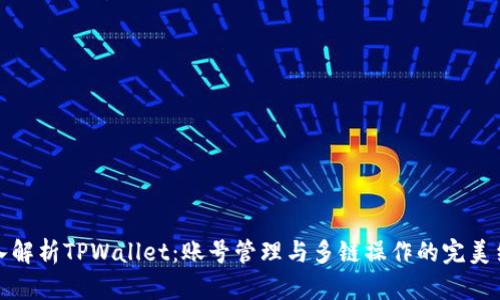 深入解析TPWallet：账号管理与多链操作的完美结合