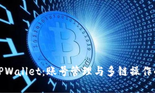 深入解析TPWallet：账号管理与多链操作的完美结合