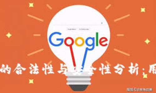 tpwallet币的合法性与安全性分析：用户必读指南