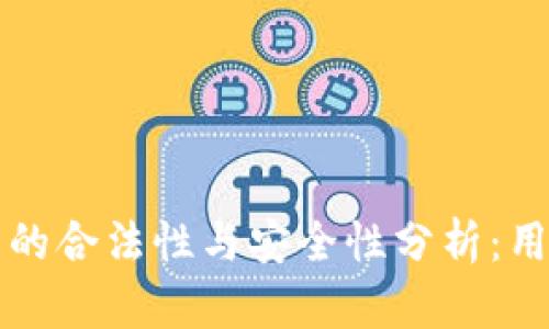 tpwallet币的合法性与安全性分析：用户必读指南