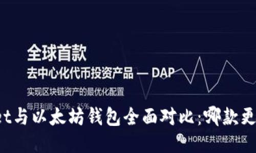TPWallet与以太坊钱包全面对比：哪款更适合你？