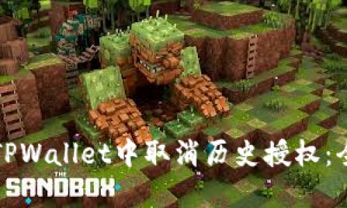 如何在TPWallet中取消历史授权：全面指南