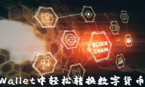
如何在TPWallet中轻松转换数字货币：全面指南